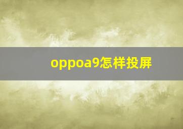 oppoa9怎样投屏