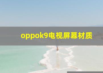 oppok9电视屏幕材质