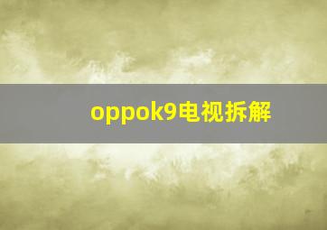 oppok9电视拆解