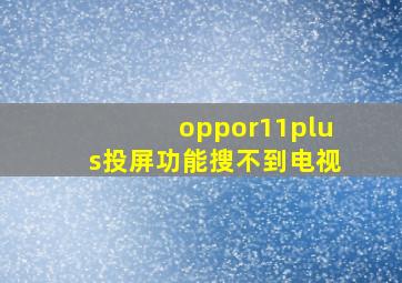 oppor11plus投屏功能搜不到电视