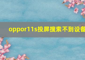 oppor11s投屏搜索不到设备