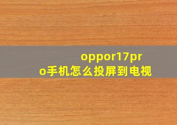 oppor17pro手机怎么投屏到电视