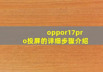 oppor17pro投屏的详细步骤介绍