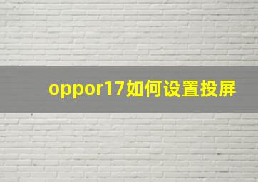 oppor17如何设置投屏