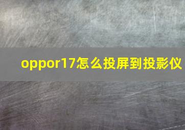 oppor17怎么投屏到投影仪