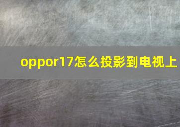 oppor17怎么投影到电视上