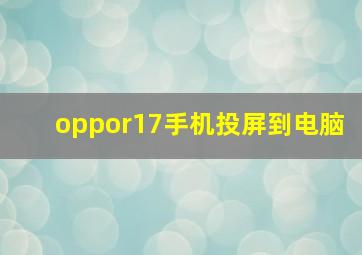 oppor17手机投屏到电脑