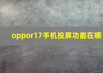 oppor17手机投屏功能在哪