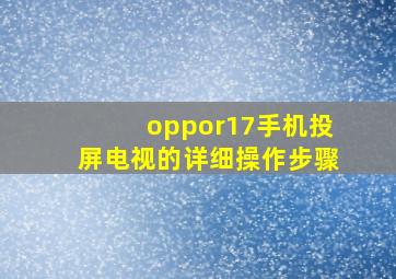 oppor17手机投屏电视的详细操作步骤