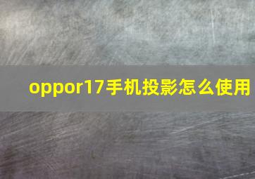 oppor17手机投影怎么使用