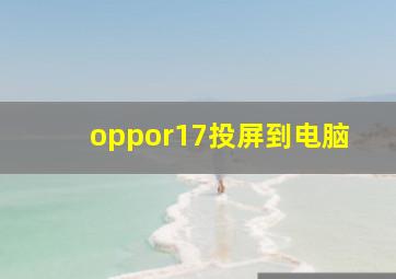 oppor17投屏到电脑