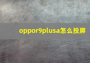 oppor9plusa怎么投屏