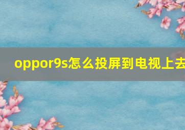 oppor9s怎么投屏到电视上去