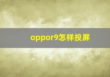 oppor9怎样投屏