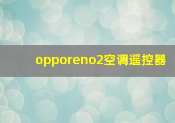 opporeno2空调遥控器