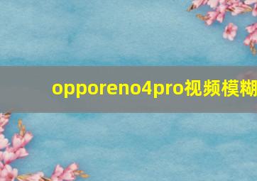 opporeno4pro视频模糊