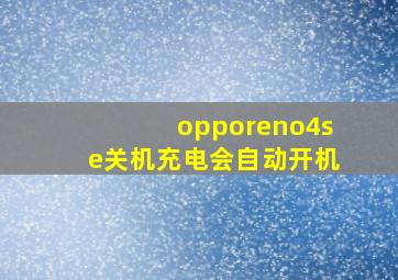 opporeno4se关机充电会自动开机