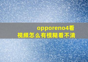 opporeno4看视频怎么有模糊看不清