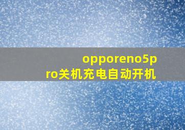 opporeno5pro关机充电自动开机