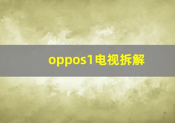 oppos1电视拆解