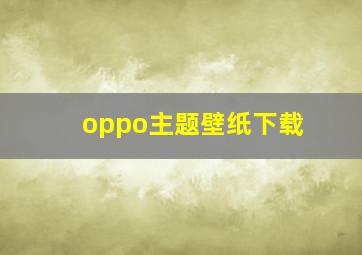 oppo主题壁纸下载