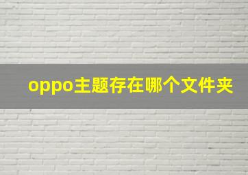 oppo主题存在哪个文件夹