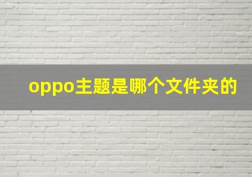 oppo主题是哪个文件夹的