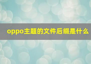 oppo主题的文件后缀是什么