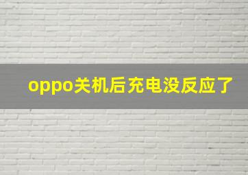 oppo关机后充电没反应了