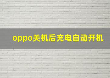 oppo关机后充电自动开机