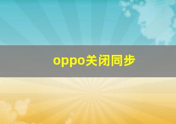 oppo关闭同步