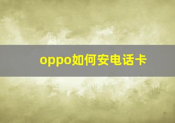 oppo如何安电话卡