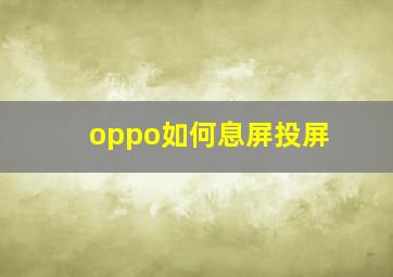 oppo如何息屏投屏