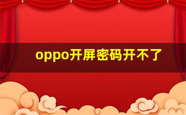 oppo开屏密码开不了