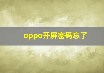 oppo开屏密码忘了