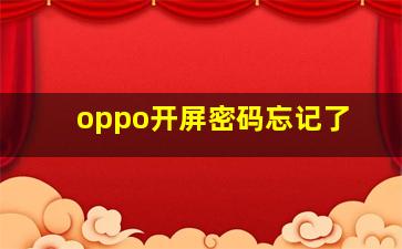 oppo开屏密码忘记了