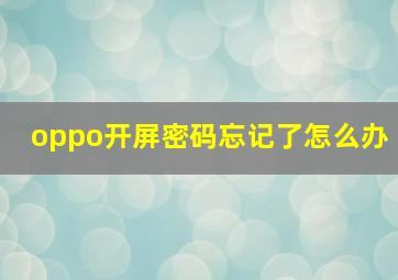 oppo开屏密码忘记了怎么办