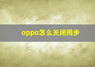 oppo怎么关闭同步