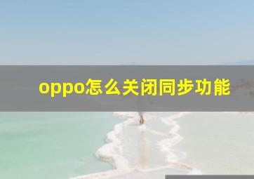 oppo怎么关闭同步功能