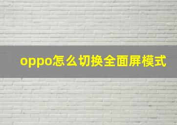 oppo怎么切换全面屏模式