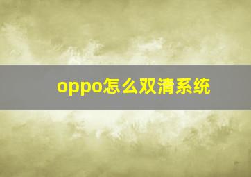 oppo怎么双清系统