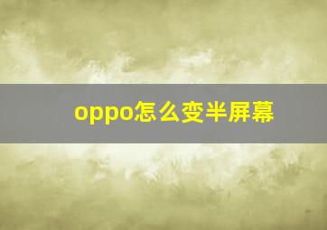 oppo怎么变半屏幕