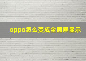 oppo怎么变成全面屏显示