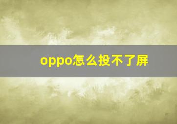 oppo怎么投不了屏