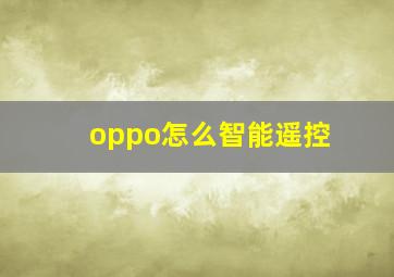 oppo怎么智能遥控