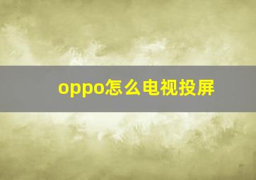 oppo怎么电视投屏