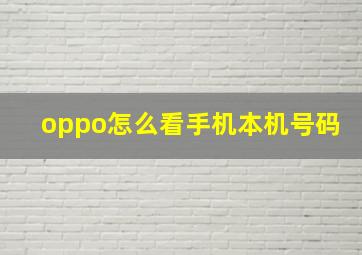 oppo怎么看手机本机号码