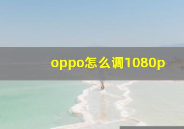 oppo怎么调1080p