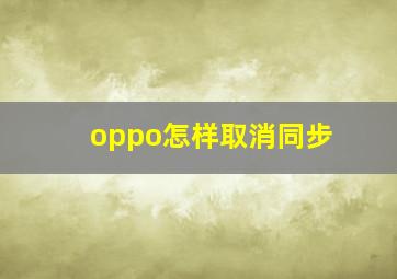 oppo怎样取消同步