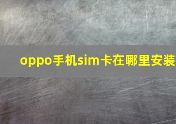 oppo手机sim卡在哪里安装